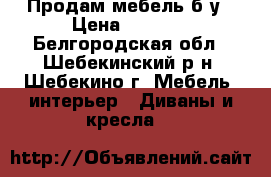 Продам мебель б/у › Цена ­ 6 000 - Белгородская обл., Шебекинский р-н, Шебекино г. Мебель, интерьер » Диваны и кресла   